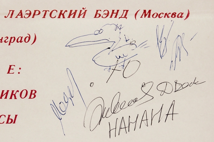 [Автографы участников групп На-на-на, Раббота Хо и др.] Плакат рождественского музыкального фестиваля «Плюс 1». Рязань, 1990.