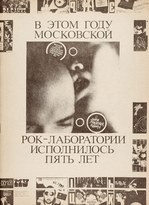 [Дизайн от художника «Спид-Инфо»] Сдвиг: альманах Московской рок-лаборатории. Б/н. М., 1990.