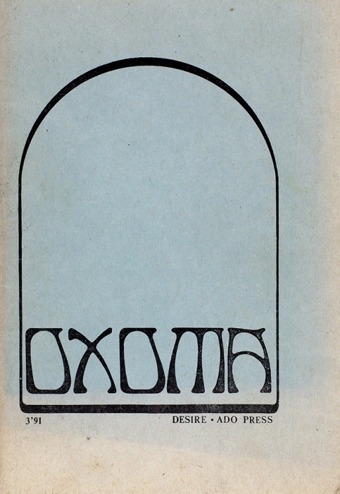Охота: рок-журнал / худ. Б. Брилев. Коломна-8: Ado Press, № 3, 1991.