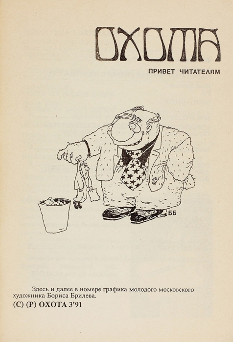 Охота: рок-журнал / худ. Б. Брилев. Коломна-8: Ado Press, № 3, 1991.