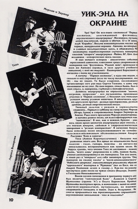 Осколки: вестник акустического андеграунда. № 10. СПб., лето 1998 г.