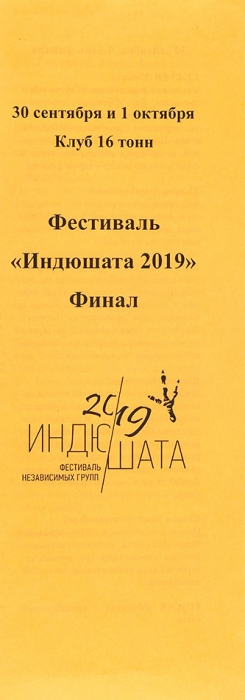 9 пресс-релизов различных музыкальных групп и фестивалей. Россия, 2000-2019.