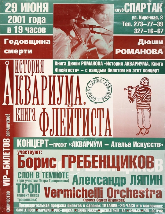 Плакат концерт-проекта «Аквариум — Ателье Искусств» памяти Дюши Романова. СПб., 2001.