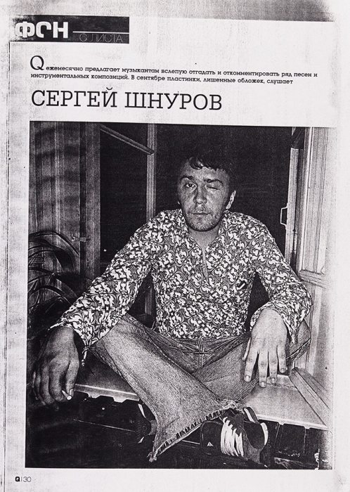 Макет не вышедшего в свет номера русского журнал «Q». 2003.