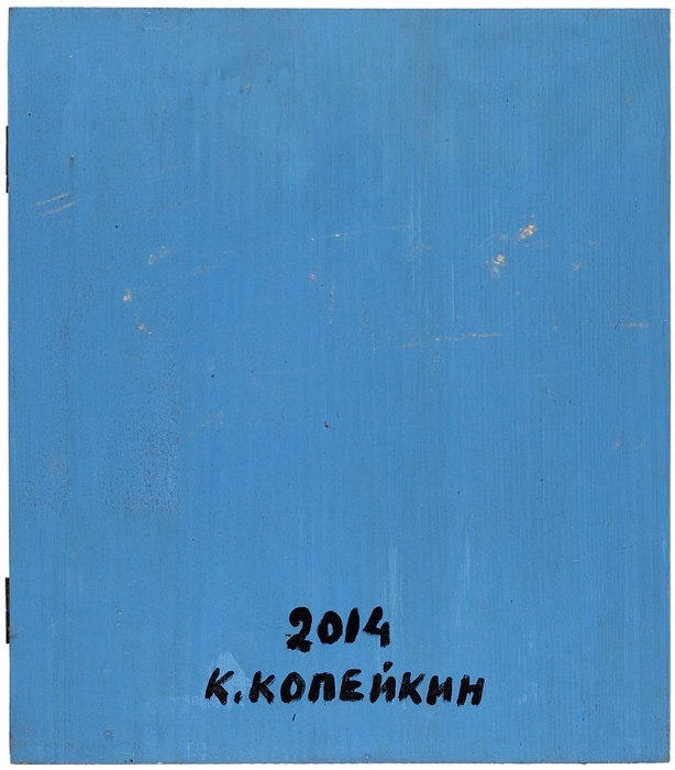 Копейкин, Н. «Волчий билет». 2014.
