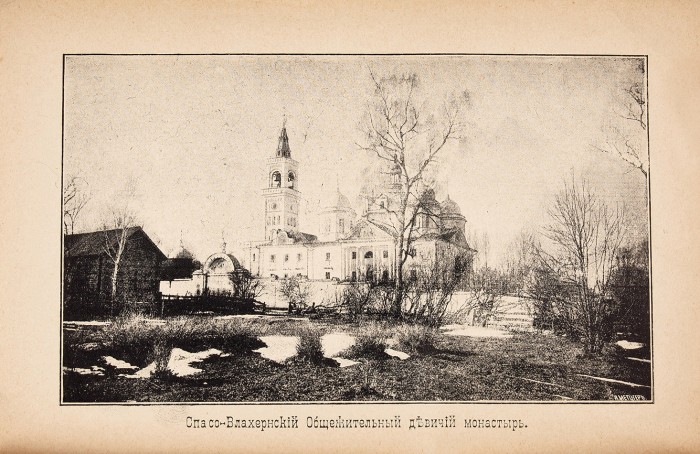 Спасо-Влахернский общежительный женский монастырь. М.: Тип. А.И. Снегиревой, 1894.