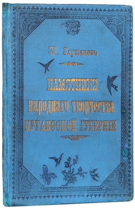 Глушаков, М. [автограф] Памятники народного творчества Кутаисской губернии. Б.м., 1903.