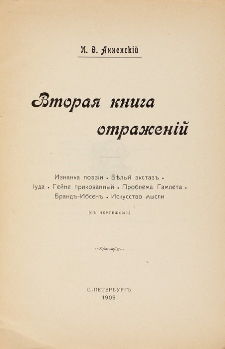 Лот из двух книг И.Ф. Анненского.