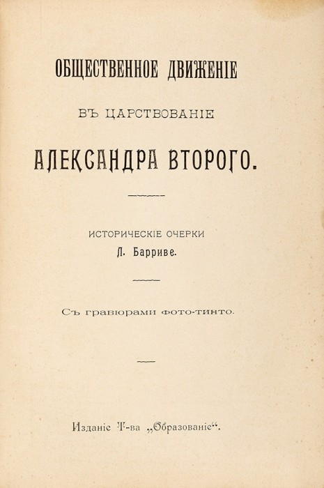 Две книги из серии «Русская быль». [В 16 вып.]. Вып. 13-14. М.: Образование, 1911.