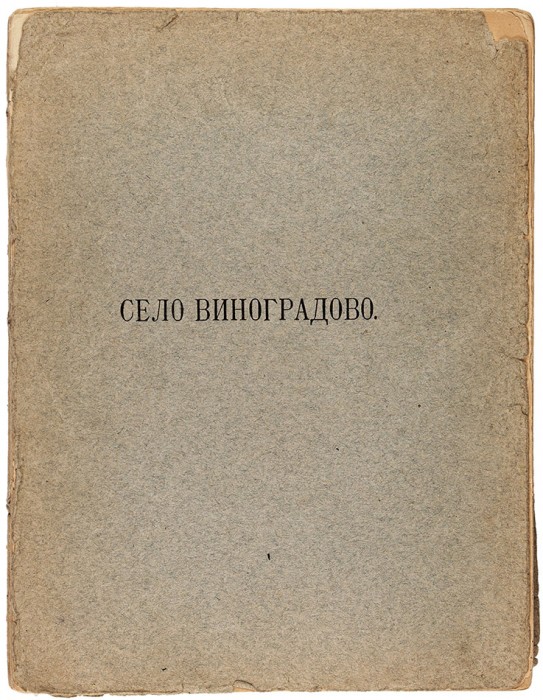 Штекер, А.М. Село Виноградово. М.: Тип. торг. д. Г. Лисснер и Д. Собко, [1912].