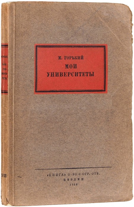 [Первое издание] Горький, М. Мои университеты. Берлин: Verlag «Kniga», 1923.