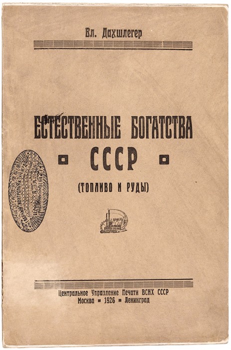 Дахшлегер, В. Естественные богатства СССР. (Топливо и руды). М., 1925.