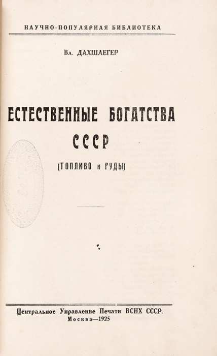Дахшлегер, В. Естественные богатства СССР. (Топливо и руды). М., 1925.