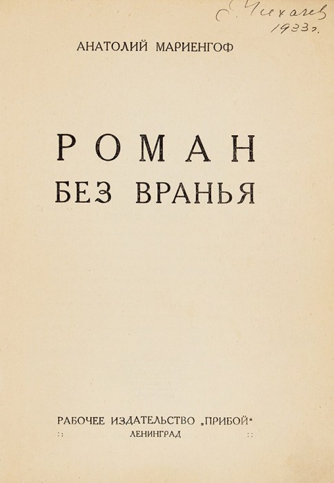 [Запрещенное издание] Мариенгоф, А. Роман без вранья / обл. худ. Н. Алексеева. Л.: Прибой, 1927.
