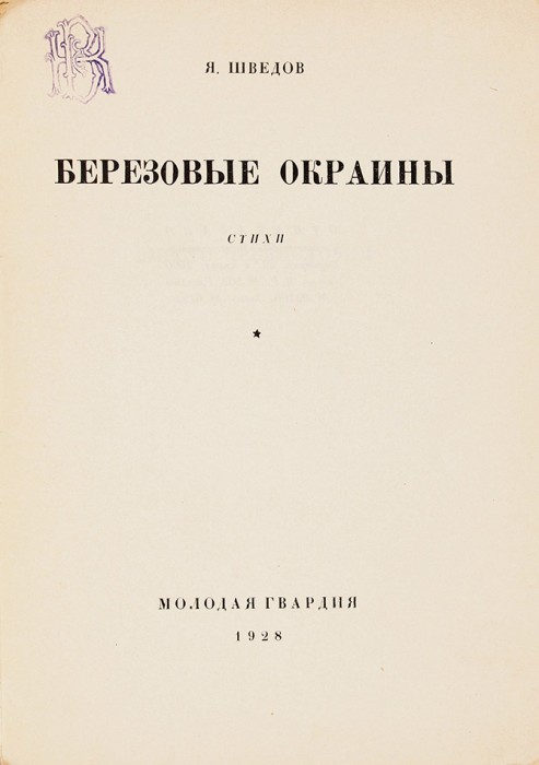 Шведов, Я. [автограф] Березовые окраины. Стихи. М.: Молодая гвардия, 1928.