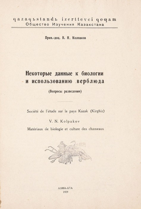 Колпаков, В. Некоторые данные к биологии и использованию верблюда. (Вопросы разведения). Алма-Ата, 1929.
