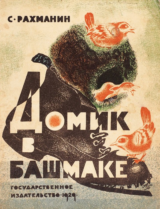 Рахманин, С. Домик в башмаке / рис. А. Рогинской. М.: Государственное издательство, 1929.