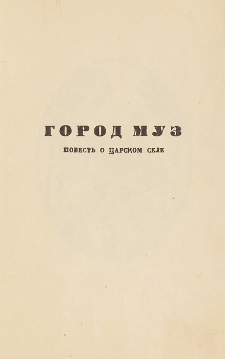 Голлербах, Э. Город муз / оформ. автора. 2-е изд. Л.: Издание автора, 1930.