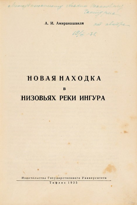 Амиранашвили, А. [автограф] Новая находка в низовьях реки Ингура. Тифлис: Государственный Университет, 1935.