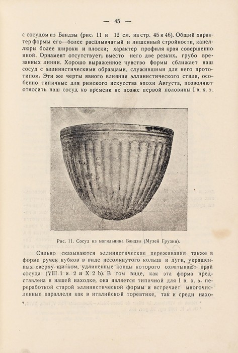Амиранашвили, А. [автограф] Новая находка в низовьях реки Ингура. Тифлис: Государственный Университет, 1935.