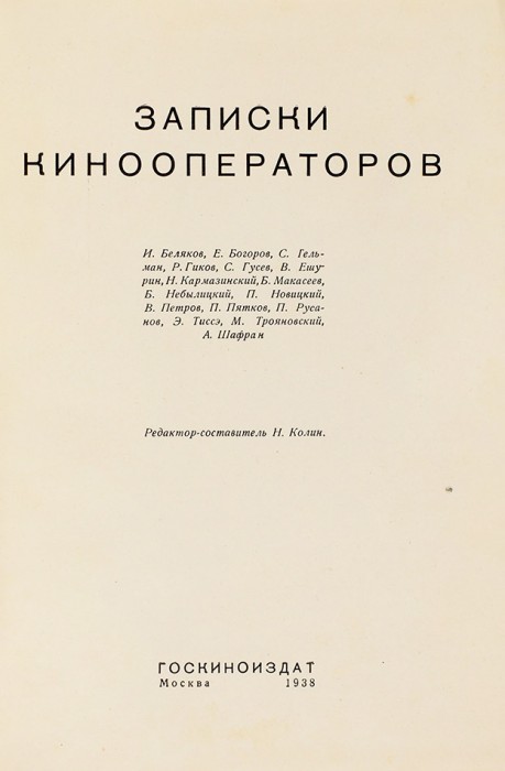 Записки кинооператоров / ред.-сост. Н. Колин. М.: Госкиноиздат, 1938.