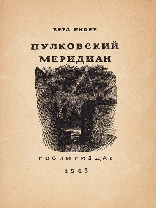 [Первое издание] Инбер, В. Пулковский меридиан. М.: ГИХЛ, 1943.