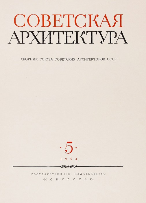 Советская архитектура. № 5. М.: Государственное издательство «Искусство», 1954.