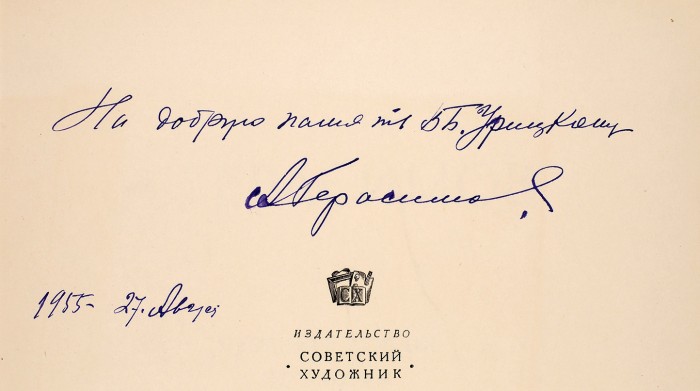 Герасимов, А. [автограф] Путевые этюды по Индии. М.: Советский художник, 1955.