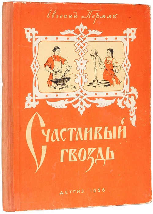 Пермяк, Е. Счастливый гвоздь. Сказки / [рис. Ю. Гусейнова]. М.: Детгиз, 1956.