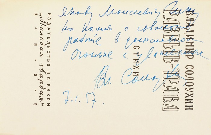 Солоухин, В. [автограф] Разрыв-трава. Стихи. [М.]: Молодая гвардия, 1956.