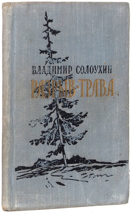 Солоухин, В. [автограф] Разрыв-трава. Стихи. [М.]: Молодая гвардия, 1956.