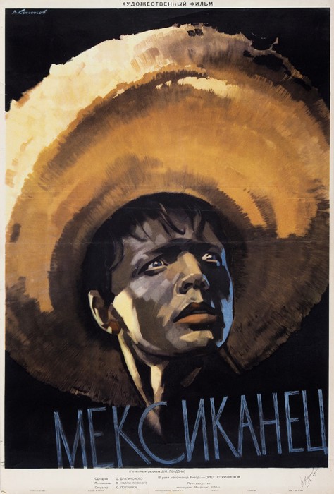 [В нем есть что-то нечеловеческое...] Рекламный плакат художественного фильма «Мексиканец» (По мотивам рассказа Дж. Лондона) / худ. В. Кононов. М.: «Рекламфильм», 1956.