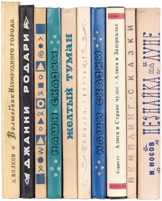 Лот из десяти детских книг: Р. Киплинг, Л. Кэрролл и др. М.; Л.: Детгиз, 1956-1978.