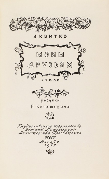 Квитко, Л. Моим друзьям. Стихи / рис. В. Конашевича. М.: Детгиз, 1957.