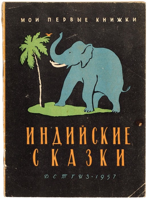 Индийские сказки / рис. В. Кудрова. М.: Детгиз, 1957.