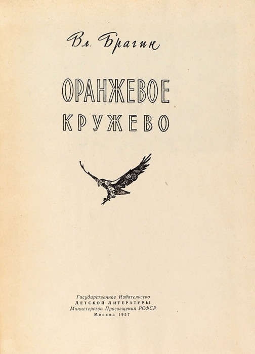 Брагин, В. Оранжевое кружево. М.: Детгиз, 1957.