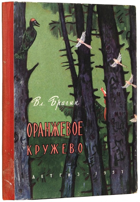 Брагин, В. Оранжевое кружево. М.: Детгиз, 1957.