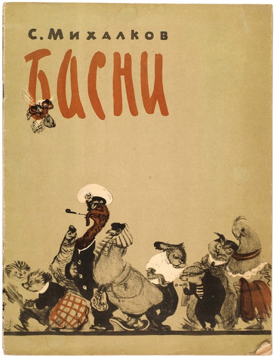 Михалков, С. Басни / рис. Е. Сидоркина. Л.: Ленинградский художник, 1957.