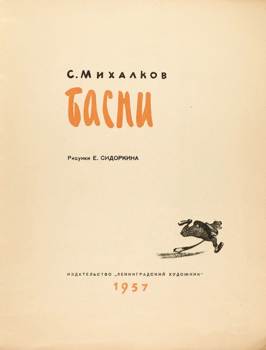 Михалков, С. Басни / рис. Е. Сидоркина. Л.: Ленинградский художник, 1957.