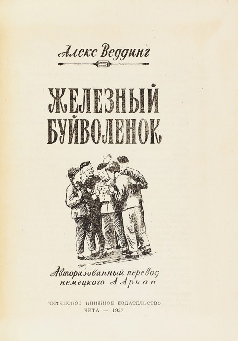 Веддинг, А. Железный буйволенок. Чита, 1957.
