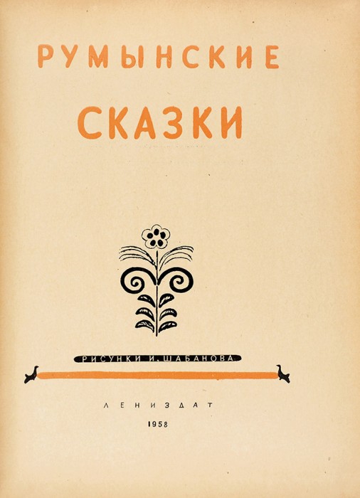 Румынские сказки / рис. И. Шабанов. Л.: Лениздат, 1958.