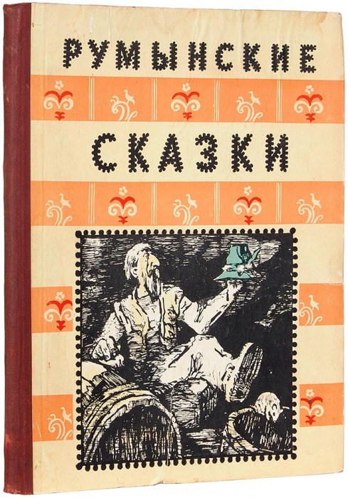 Румынские сказки / рис. И. Шабанов. Л.: Лениздат, 1958.