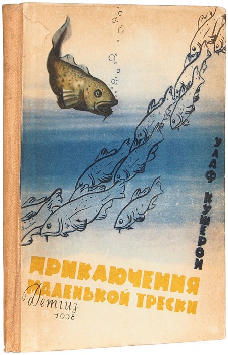 Кушерон, У. Приключения маленькой трески / рис. С. Прусова. М.: Детгиз, 1958.