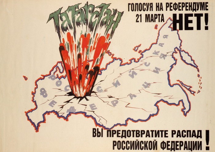 [Непризнанный референдум. Редкость] Агитационный иллюстрированный плакат «Голосуя „НЕТ“ вы предотвратите распад Российской Федерации!», посвященный референдуму о суверенитете Татарстана. 1992.
