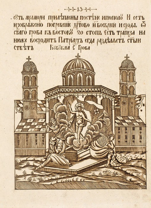 [Цельногравированное издание] Описание святого божия града Иерусалима. Б.м., 1771.