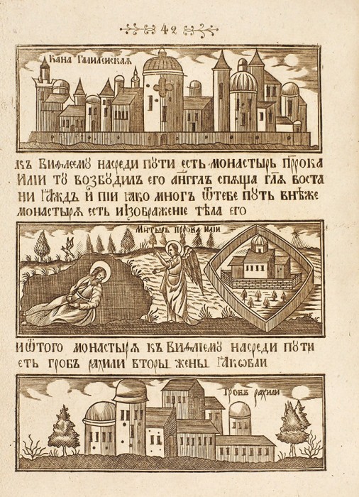 [Цельногравированное издание] Описание святого божия града Иерусалима. Б.м., 1771.