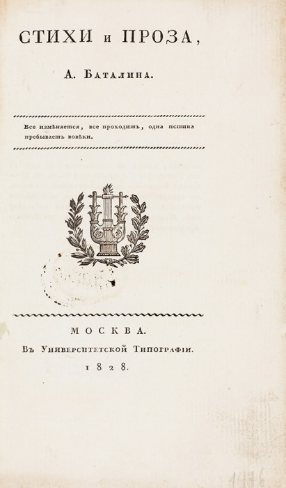 Баталин, А. Стихи и проза. М.: В Университетской тип., 1828.