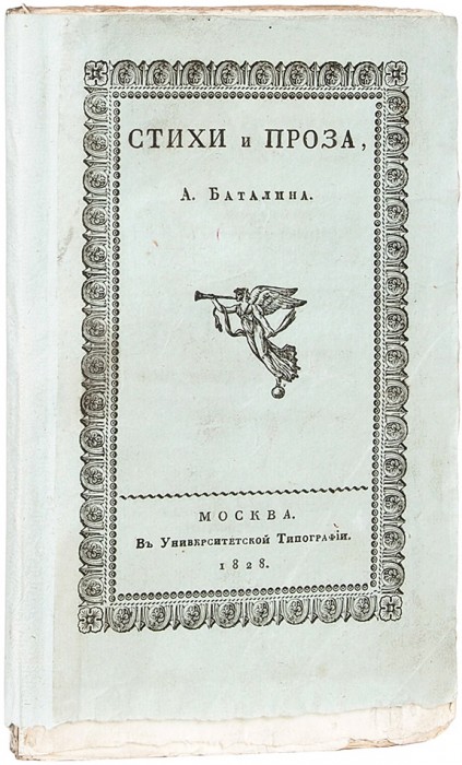 Баталин, А. Стихи и проза. М.: В Университетской тип., 1828.