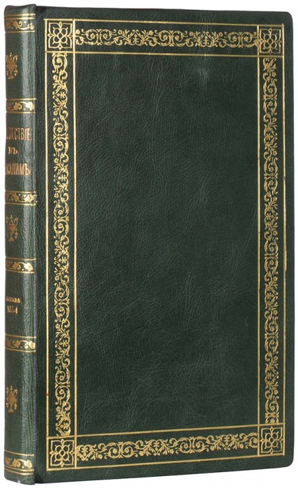 Путешествие в Иерусалим, Египет и к Синайской горе, в 1583 году Трифона Коробейникова. М.: В Тип. М. Смирновой, 1854.