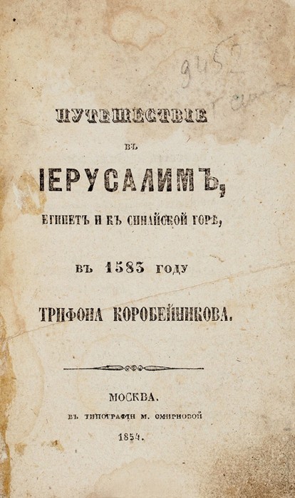 Путешествие в Иерусалим, Египет и к Синайской горе, в 1583 году Трифона Коробейникова. М.: В Тип. М. Смирновой, 1854.